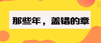 且慢！发票盖章的这些误区，你恐怕都不知道