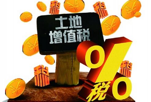 刚刚发布，土地增值税法的重点有这些