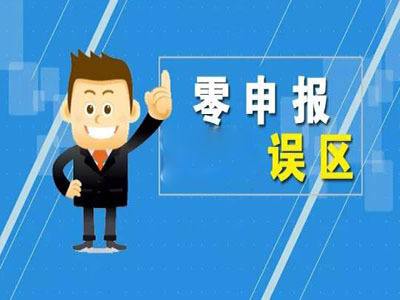 注意了！连续12个月零申报，你就麻烦大了