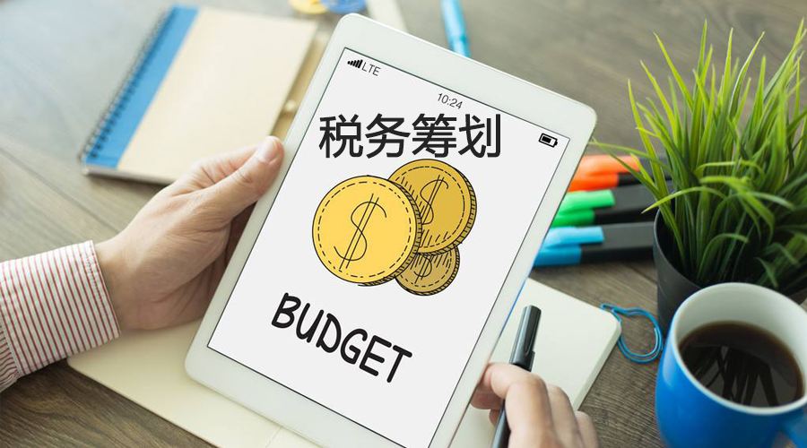 完全合法，教你个人所得税合理避税30%
