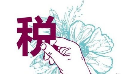 @所有boss 当心您的企业被纳入“税务非正常户”！