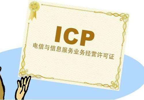 ICP许可证到底是什么？企业一定要办理吗？