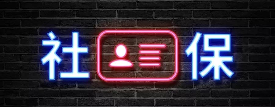 员工自愿放弃社保，公司就可以不交？海底捞被罚了一个亿！