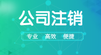 公司注销的流程及费用？