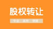 股权转让的流程是什么？需要哪些资料？