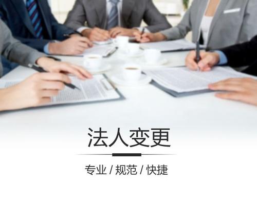 公司法人变更的流程及资料？