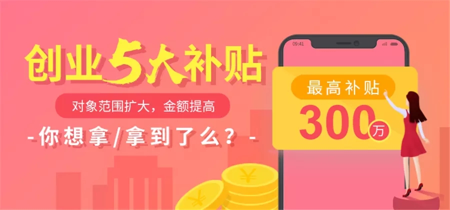 最高300万！深圳初创企业补贴，你领了多少？