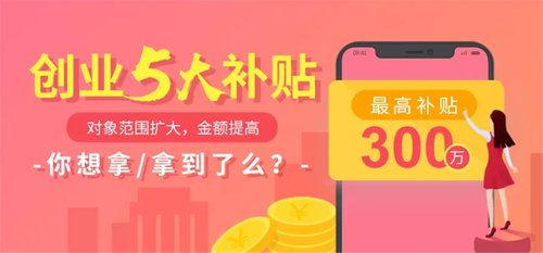 最高300万！深圳初创企业补贴，你领了多少？