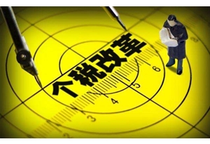 重磅！个税新优惠来了！这几类人可免除汇算清缴，有你么？