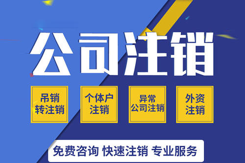 公司经营不下去了，除了注销，还能零申报？看看哪种适合你~