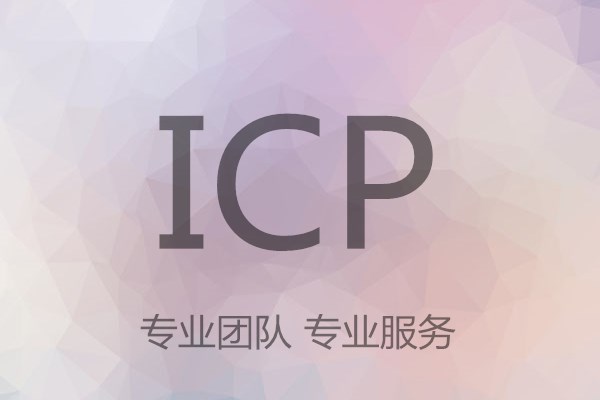 为什么电商网贷等平台必备ICP许可证？速看这里！