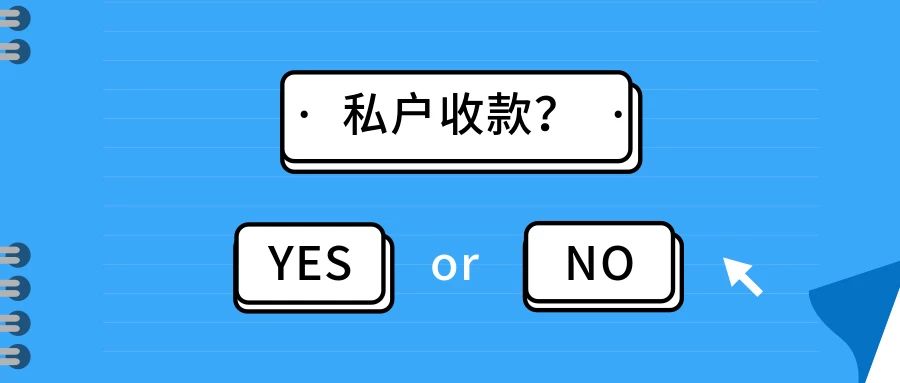 私户进账风险大？3种情况，会被重点监管！而这8种情况是合法的！