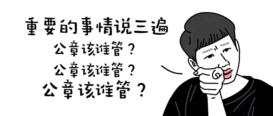公章怎么管？老板和财务务必要注意这3个问题！