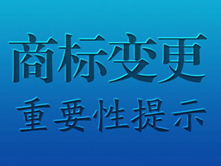 商标地址变更不能省，否则“代价”你承担不起！