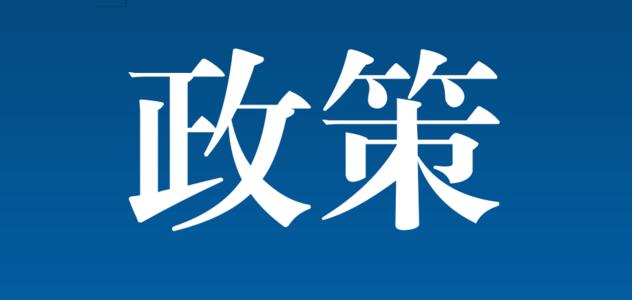 国务院定了！这些已到期的税收优惠政策延长到2023年底