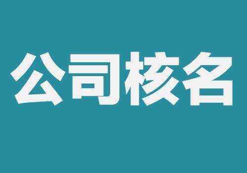 企业名称申请冠省名预先核准申报流程