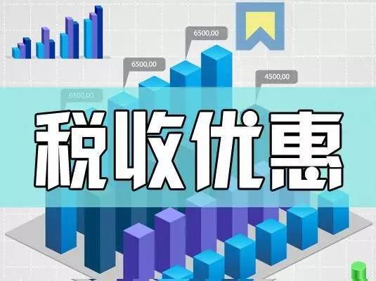 国务院定了！这些已到期的税收优惠政策延长到2023年底