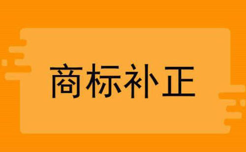 商标分类补正说商品名称不规范，该怎么补正？ 