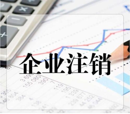 哪些企业可以办理简易注销？哪些不可以？
