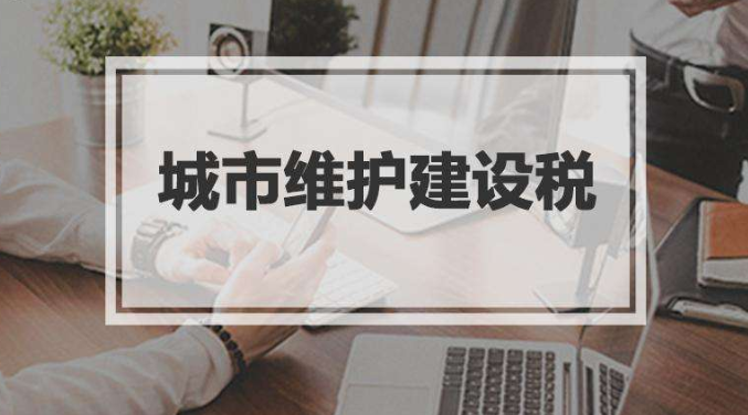 疫情期提供相关服务免征增值税的，是否还要缴纳城市维护建设税？