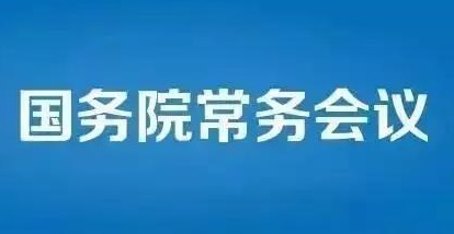 国务院常务会议部署加大对贫困人口、低保人员 和失业人员的帮扶保障力度等