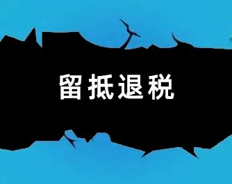 制造业企业同时满足两个留抵退税条件，应按照哪项规定退税？