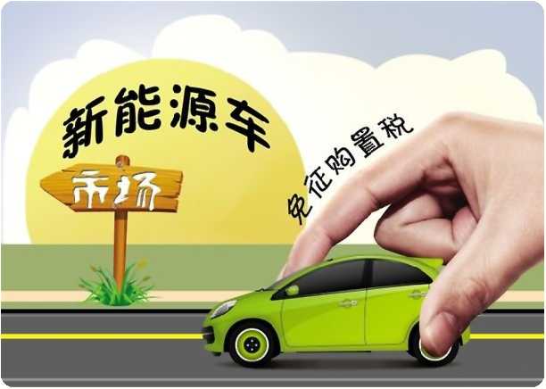 财政部税务总局工业和信息化部 关于新能源汽车免征车辆购置税有关政策的公告
