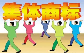 集体证明商标注册申请十五问