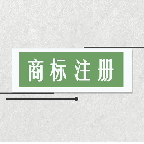已经注册了普通商标，还可以将这个标识注册为集体商标吗？