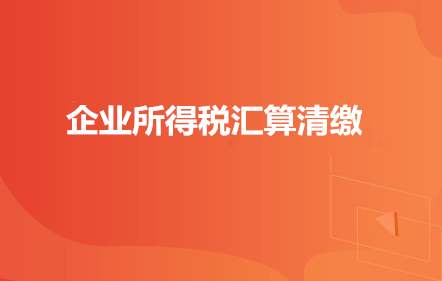 2019年度企业所得税汇算清缴专题四——优惠篇