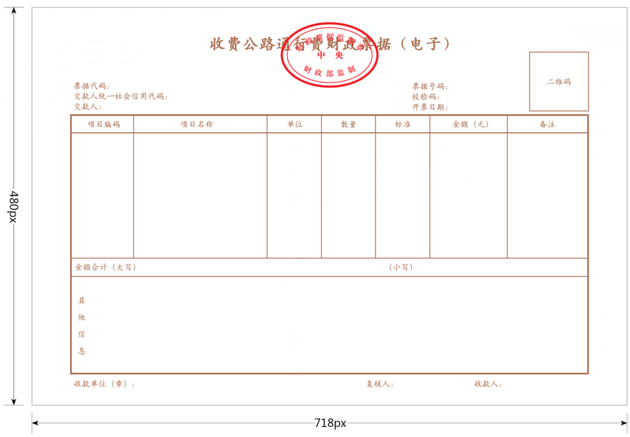 关于启用《收费公路通行费财政票据（电子）》的通知