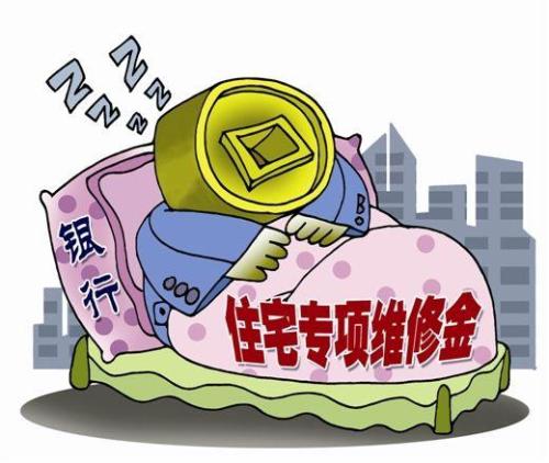 财政部制定会计规范：住宅专项维修资金要有“明白账”