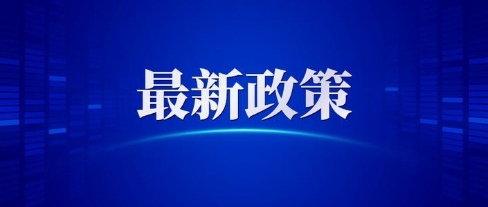 关于进一步落实落细税费优惠政策 坚决防止违规征税收费的通知