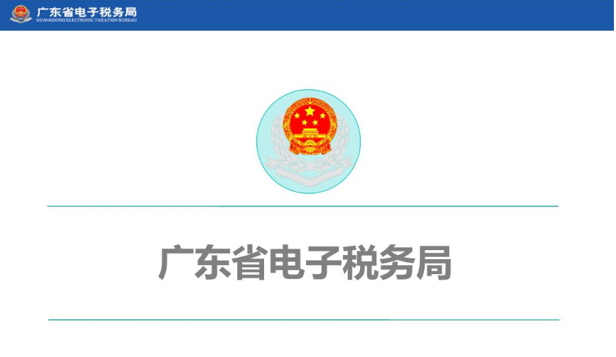 国家税务总局广东省税务局关于电子税务局等系统优化维护的通知