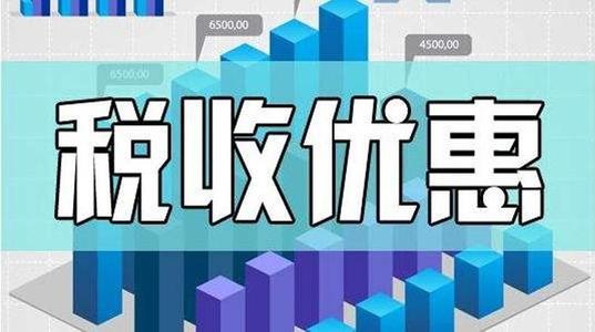 这四类普惠金融税收优惠政策再延续！一起来看看都有啥