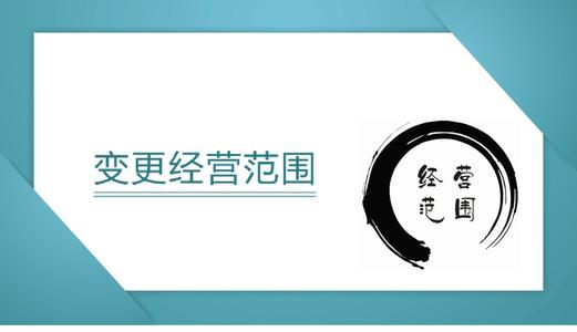 公司变更经营范围的办理流程？需要的资料？