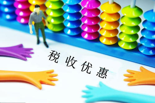 税收有哪些优惠方式？