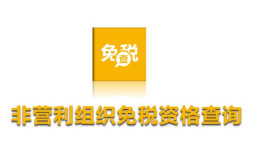广东省财政厅 国家税务总局广东省税务局关于广东省省级第十四批获得非营利组织免税资格单位名单的公告 
