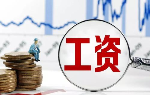 深圳市2020年最低工资标准是多少？--深圳市员工工资支付条例