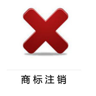 申请注销注册商标的办理流程及申请材料？