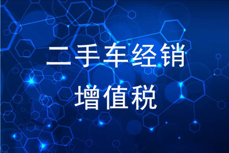 个体工商户能享受二手车经销减征增值税优惠吗？