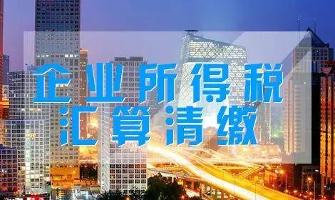 2019年度企业所得税汇算清缴专题六 ---房地产开发企业2019年度汇算清缴申报专题