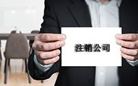深圳注销公司详细流程及准备资料