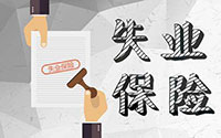 重新就业后记得办理停领失业保险金