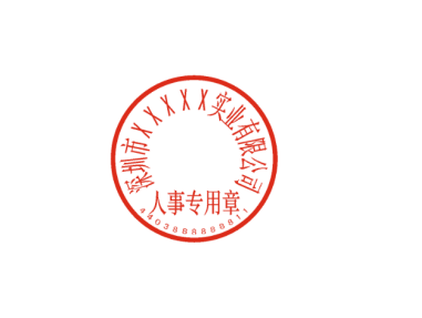 宝安区有限公司人事专用章刻制需要什么资料？