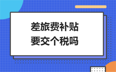 差旅费津贴、误餐补助是否需要缴纳个人所得税？