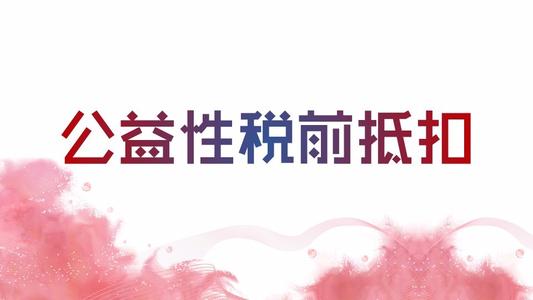 公益性捐赠税前扣除资格是否全国范围内有效？有效期几年？