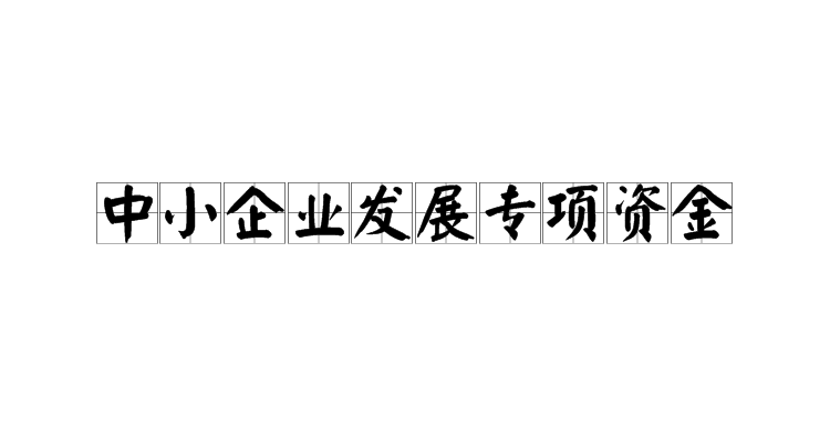 深圳商报：在深全国人大代表和政协委员建言中小企业发展 成立专项基金助企渡 