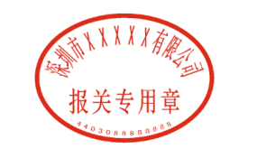 深圳南山刻制报关专用章需要什么资料？