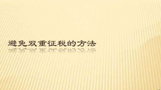 内地和澳门避免双重征税安排第四议定书生效执行